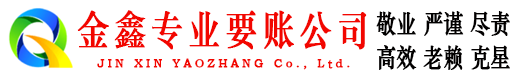 同江收账公司